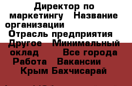 Директор по маркетингу › Название организации ­ Michael Page › Отрасль предприятия ­ Другое › Минимальный оклад ­ 1 - Все города Работа » Вакансии   . Крым,Бахчисарай